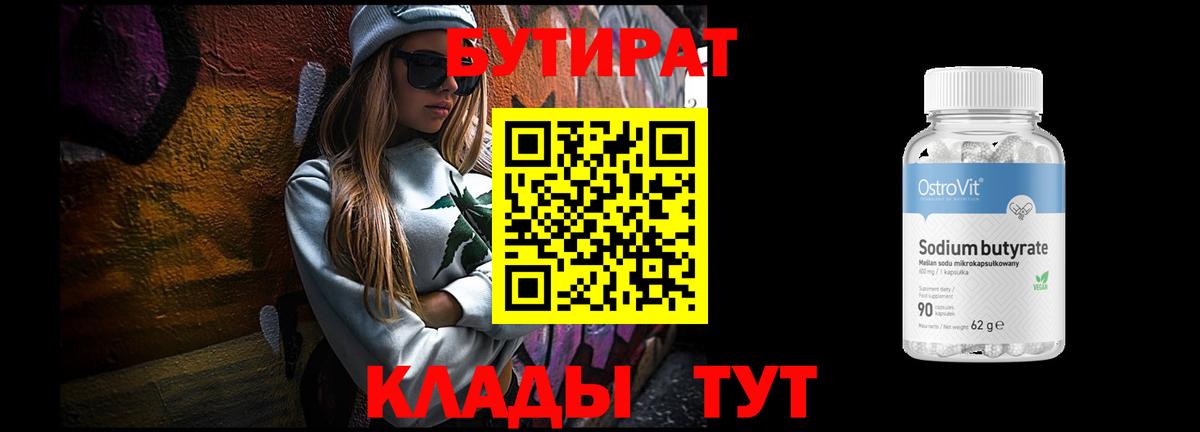 Бутират бутандиол  Вход с VPN  БУТИРАТ  Отрадное 