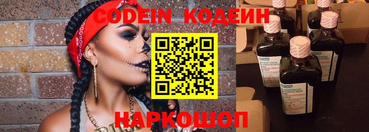 Codein напиток Lean (лин)  Вход с VPN  Codein Purple Drank  Отрадное 